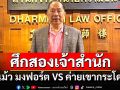 ศึกสองเจ้าสำนัก!‘แม้ว VS ค่ายเขากระโดง’เชือดกันทุกเม็ด จับตา‘ยุบสภา’หนีซักฟอก