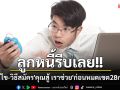 ลูกหนี้รีบเลย!! เปิดเงื่อนไข-วิธีสมัคร\'คุณสู้ เราช่วย\'ก่อนหมดเขตลงทะเบียน28 ก.พ.นี้