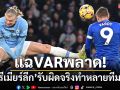 แฉ! VARพลาด \'พรีเมียร์ลีก\'รับผิดจริงทำหลายทีมพัง