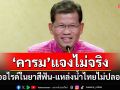 \'คารม\'แจงไม่จริง ฟลูออไรด์ในยาสีฟันและแหล่งน้ำไทยไม่ปลอดภัย