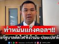 \'ชัยชนะ\'แนะรัฐบาลตัดไฟ\'คิงโรมัน-ปอยเปต\'ด้วย