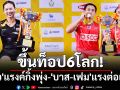 ขึ้นท็อป6โลก! \'หมิว\'แรงค์กิ้งพุ่ง-\'บาส-เฟม\'แรงต่อเนื่อง