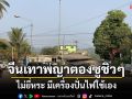 ชาวพญาตองซูเผยไทยตัดไฟ\'จีนเทาไม่ยี่หระ\'มีเครื่องปั่นไฟเอง-สัญญาณเน็ตไม่ใช่ปัญหา