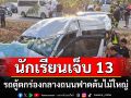 รถตู้รับนักเรียนแปดริ้วตกข้างร่องกลางถนนฟาดกับต้นไม้ใหญ่เจ็บ 13 ราย