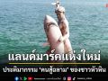 แลนด์มาร์คแห่งใหม่หัวหิน ตั้งรูปปั้น\'คนสู้ฉลาม\'ประติมากรรมเก่าแก่ของชาวหัวหิน