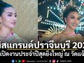 \'พลอย\'มิสแกรนด์ปราจีนบุรี 2025 ปลื้มรับเกียรติร่วมเปิดงานประจำปีสุดยิ่งใหญ่