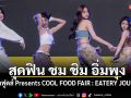 ชาวCOOLสุดฟิน ชม ชิม อิ่มพุง ใน ‘อำพลฟูดส์ Presents COOL FOOD FAIR : EATERY JOURNEY’