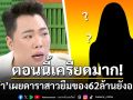 \'มดดำ\'เผยดาราสาวยืมของ 62 ล้านยังอยู่ไทย ตอนนี้เครียดมาก