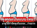 สำรวจ ‘พุง’ ของคุณเป็นแบบไหน? แล้วมาดูวิธีกำจัด ‘พุง’ กัน