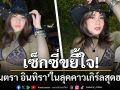 เซ็กซี่ขยี้ใจ! \'มีนตรา อินทิรา\'ในลุคคาวเกิร์ลสุดฮอต