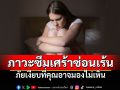 รู้จักกับ ‘ภาวะซึมเศร้าซ่อนเร้น’  ภัยเงียบที่คุณอาจมองไม่เห็น