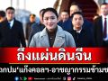 ‘นายกฯอิ๊งค์’ถึงแผ่นดินจีน จ่อถกปม‘แก๊งคอลฯ-อาชญากรรมข้ามชาติ’