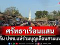 ‘คลื่นศรัทธา’ แห่ร่วมงานบุญเดือนสาม นมัสการองค์พระธาตุพนม