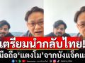 \'หมอธวัชชัย\'ได้มือถือ\'แตงโม\' จากบังแจ็คแล้ว เตรียมนำกลับไทย มอบให้ดีเอสไอ