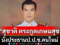 ด่วน! มติกรรมการป.ป.ช. 5:2 เลือก\'สุชาติ ตระกูลเกษมสุข\' เป็นประธานคนใหม่