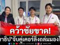 คว้าชัยขาด! \'ชนาธิป\'จับคู่เคอร์ลิ่งถล่มมองโกล