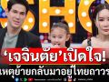 \'เจจินตัย\' ควงภรรยา-ลูกสาว เปิดใจเหตุย้ายกลับมาอยู่ไทยถาวร