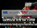 ‘อย.’แจงไม่พบน้ำอัดลมจากเบลเยียมเข้าไทย หลัง‘โคคา-โคลา’เรียกคืนสินค้าในยุโรปเหตุพบคลอเรตสูง