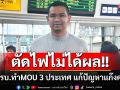 \'ชัยชนะ\'แนะรัฐทำ MOU ร่วม\'ลาว-กัมพูชา-เมียนมา\'แก้ปัญหาแก๊งคอลฯ มองตัดไฟไม่ได้ผล