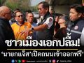 ชาวเมืองเอกปลื้ม! ‘นายกแจ็ส’เจรจาการรถไฟ‘เปิดถนนเข้าออกฟรี’