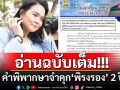 เปิดคำพิพากษา!!! ศาลอาญาคดีทุจริตฯสั่งจำคุก 2 ปี\'พิรงรอง\' ชี้เจตนากลั่นแกล้ง\'ทรู ไอดี\'