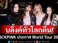 บลิ้งค์ทั่วโลกใจเต้นรัว! 4สาว\'BLACKPINK\'เตรียมคัมแบ็ก ประกาศ World Tour 2025