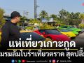 ชมรมลัมโบร์กินีไทยแลนด์ เที่ยวตราด 3 วัน ปลื้ม \'เกาะกูด\' สวยสุดในไทย