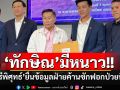 \'เสรีพิศุทธ์\'รุกหนัก!! ยื่นข้อมูลฝ่ายค้านซักฟอกปม\'ทักษิณ\'ป่วยทิพย์ จ่อพา\'ป.ป.ช.\'ขึ้นชั้น14