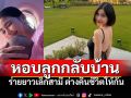 \'แบม ไพลิน\'ไปต่อไม่ไหว อุ้มลูกกลับบ้าน เลิกสามี คืนชีวิตให้กันและกัน