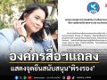 สภาสถาบันนักวิชาการสื่อฯ ออกแถลงการณ์แสดงจุดยืนสนับสนุน\'พิรงรอง รามสูต\'