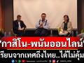 ถอดบทเรียนจากเทศถึงไทย ‘กาสิโน-พนันออนไลน์’ได้ไม่คุ้มเสีย