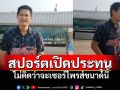 เปิดความฝันวัยเด็ก\'น้ำ รพีภัทร\' อวดรถสปอร์ตเปิดประทุน คอมเมนต์ฮาลั่น!