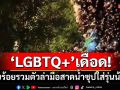 ‘LGBTQ+’เดือด! นับร้อยคนรวมตัวล้อมคอนโด ล่ามือสาดน้ำซุปใส่รุ่นน้อง