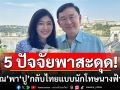 5 ปัจจัยหลัก!  ‘ทักษิณ’ พา ’น้องปู’ กลับไทยแบบนักโทษนางฟ้าไม่ได้