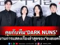 เปิดโต๊ะคุยกับทีม \'DARK NUNS\'ผลงานการแสดงเรื่องล่าสุดของ \'ซงฮเยคโย\'