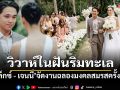 สุดโรแมนติก\'อเล็กซ์ - เจนนี่\'จัดฉลองวิวาห์รอบ2ริมทะเล จ.กระบี่