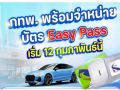 กทพ.พร้อมจำหน่ายบัตร Easy Pass ได้ตามปกติ เริ่ม 12 กุมภาพันธ์ นี้