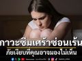 รู้จักกับ ‘ภาวะซึมเศร้าซ่อนเร้น’ ภัยเงียบที่คุณอาจมองไม่เห็น