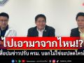 \'ธรรมนัส\'ย้อนสื่อปรับ ครม.เอามาจากไหน บอกไม่ใช่คิดจะปลดใครก็ปลด ทุกอย่างอยู่ที่ กก.บห.