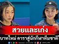 \'หญิง กัญญา\' บทบาทใหม่ ดาราสู่นักกีฬาทีมชาติไทย