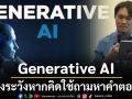 อย่าใช้ผิดวัตถุประสงค์! ผู้รู้ชี้‘Generative AI’คือเครื่องมือสร้างสรรค์เนื้อหา พึงระวังหากถามหาคำตอบ