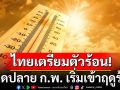 ไทยเตรียมตัวร้อน! กรมอุตุฯคาดปลาย ก.พ. เข้าสู่ฤดูร้อน อุณหภูมิสูงสุด 42-43 องศา