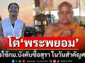 \'คำผกา\' โต้ \'พระพยอม\' ไม่พึงใช้กฎหมายบังคับซื้อสุรา ในวันสำคัญศาสนา