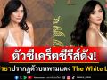 ตัวซีเคร็ตซีรีส์ดัง! \'ปู ไปรยา\'สร้างแรงสั่นสะเทือน หลังปรากฏตัวในงานรอบปฐมทัศน์ The White Lotus