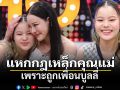 \'หนิง\'เปิดความเจ้าแผนการ\'น้องณิริน\'แหกกฎเหล็กคุณแม่ฟอร์มวงดนตรีเพราะถูกเพื่อนบูลลี่ 