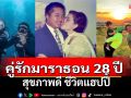 \'แหม่ม-บ็อบบี้\'คู่รักมาราธอน 28 ปี สุขภาพดี ชีวิตแฮปปี้  ด้วยการออกกำลังกาย