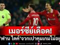 เมอร์ซีย์เดือด!\'ฟาน ไดค์\'จวกเปาคุมเกมไม่อยู่หงส์บุกเจ๊าทอฟฟี่2-2