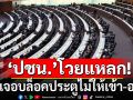 \'ปชน.\'โวยแหลกเป็นความพินาศ แฉเจอบล็อคประตูไม่ให้เข้า-ออกห้องประชุม