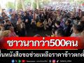 ชาวนา3อำเภอกว่า500คน ยื่นหนังสือขอช่วยเหลือปรับราคาข้าวที่กำลังตกต่ำ