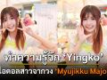 ทำความรู้จัก Yingko ไอดอลสาวจากวง \'Myujikku Majo\'